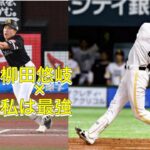 柳田悠岐×私￼は￼最強￼