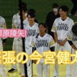 【鷹奉祭】珍しく緊張しまくりで挨拶する今宮健太選手😀大爆笑の栗原陵矢選手😀