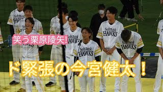 【鷹奉祭】珍しく緊張しまくりで挨拶する今宮健太選手😀大爆笑の栗原陵矢選手😀