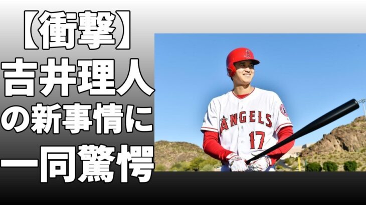 吉井理人新監督が大谷翔平と佐々木朗希の共通点を語った！ダルビッシュ有と大谷翔平は自分をしっかり持っていると指摘！「悪い言い方をすればクソガキみたいな言うこと聞かないでもそれでいい」