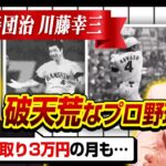 【浪花の春団治】異名のきっかけ！破天荒な川藤のプロ野球人生とは！？オールスター選出の思い出！