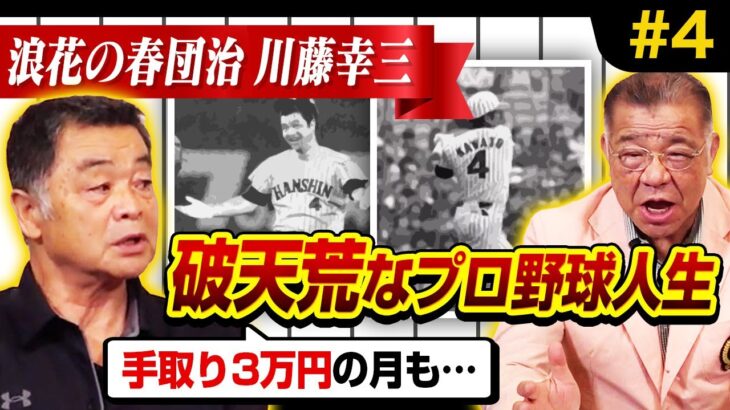 【浪花の春団治】異名のきっかけ！破天荒な川藤のプロ野球人生とは！？オールスター選出の思い出！