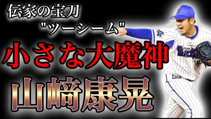 【プロ野球】生涯横浜を宣言‼︎ チームの優勝のために腕を振り続ける男の物語 Ⅱ 山﨑康晃