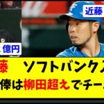 日ハム近藤、ソフトバンク入りか。柳田越えの年俸提示【福岡ソフトバンクホークス】