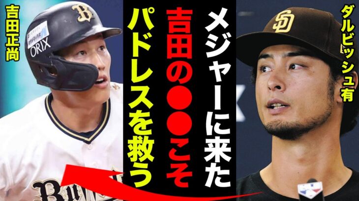 吉田正尚をパドレスが渇望するたった１つの理由！ダルビッシュ有「誰も気づかないの？あいつがウチに来れば他の球団が●●になるんだけど？」吉田のメジャー挑戦が全球団に与える影響とは！！【プロ野球】