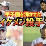 【高校野球】甲子園を沸かせたイケメン投手を紹介