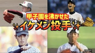 【高校野球】甲子園を沸かせたイケメン投手を紹介