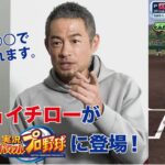 【超豪華】もしイチローが投手だったら!?全ポジションイチローの豪華チームも登場！