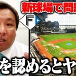 【新球場問題】開幕に間に合わない可能性も⁉︎ファウルゾーンが短くなる事で起こる弊害とは？【エスコンフィールド北海道】【日本ハム】