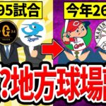 【地方は需要ない？】地方球場での試合が激減している理由とは？