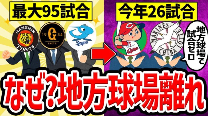 【地方は需要ない？】地方球場での試合が激減している理由とは？