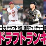 【誰になる？】現役ドラフトで競合しそうな選手ランキング