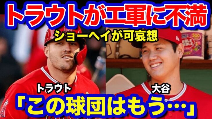 【海外の反応】トラウトがエンゼルスの現状に苦言「このチームでは厳しい…大谷が可哀想だ」