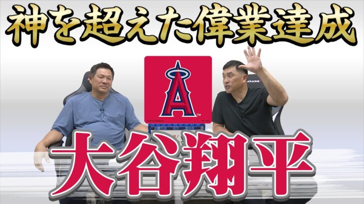 山本昌＆山﨑武司 プロ野球 やまやま話「神を超えた男　大谷翔平」