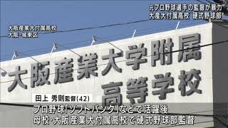 【元プロ選手の野球部監督】練習中に部員を平手打ち　現役時代はソフトバンクなどで活躍　大阪産業大付属高校・田上秀則監督