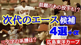 【広島東洋カープ】カープの次のエースは俺だ！　次代のエース候補を考えてみました　【前田健太】【大瀬良大地】【森下暢仁】【斉藤優汰】【カープ】