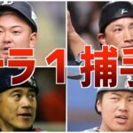 【ドラ１】名捕手ばかり！ドラフトで１位指名のレジェンドキャッチャーたち