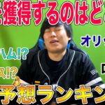 【最下位はホークス】近藤健介を獲得しそうな球団ランキング!!!