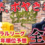 【緊急事態】谷繁のセリーグ順位予想が全滅…言い訳ができない状況です。