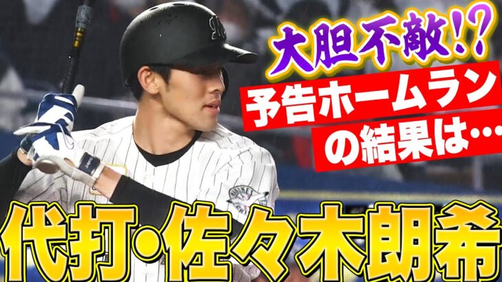 【球場どよめく】佐々木朗希『“予告ホームラン”した結果…』