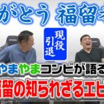 山本昌＆山﨑武司 プロ野球 やまやま話「ありがとう　福留孝介」