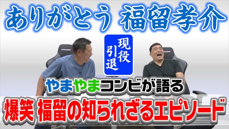 山本昌＆山﨑武司 プロ野球 やまやま話「ありがとう　福留孝介」