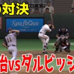 【夢の対決】王貞治 vs ダルビッシュ有 1打席対決【プロスピ5完全版】【プロ野球スピリッツ5完全版】ドリームマッチ