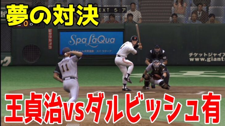 【夢の対決】王貞治 vs ダルビッシュ有 1打席対決【プロスピ5完全版】【プロ野球スピリッツ5完全版】ドリームマッチ