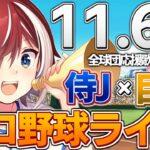 【プロ野球ライブ】侍ジャパンvs東京読売ジャイアンツ(巨人)のプロ野球観戦ライブ11/6(日)中日ファン、巨人ファン歓迎！！！【プロ野球速報】【プロ野球一球速報】#中日ドラゴンズ  #中日ライブ