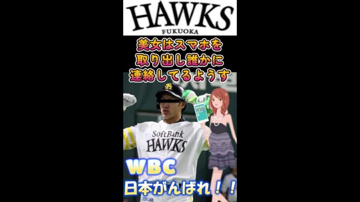 プロ野球小話＃５　柳田悠岐　#wbc #ソフトバンク #ソフトバンクホークス #柳田悠岐 #shorts #プロ野球