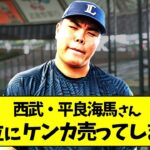 【悲報】西武・平良海馬さんツイッターで全方位にケンカ売ってしまうww【プロ野球ニュース】【なんj反応】