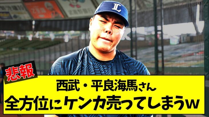 【悲報】西武・平良海馬さんツイッターで全方位にケンカ売ってしまうww【プロ野球ニュース】【なんj反応】