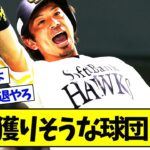 【急募】熱男獲りそうな球団www【プロ野球ニュース】【なんJ反応まとめ】