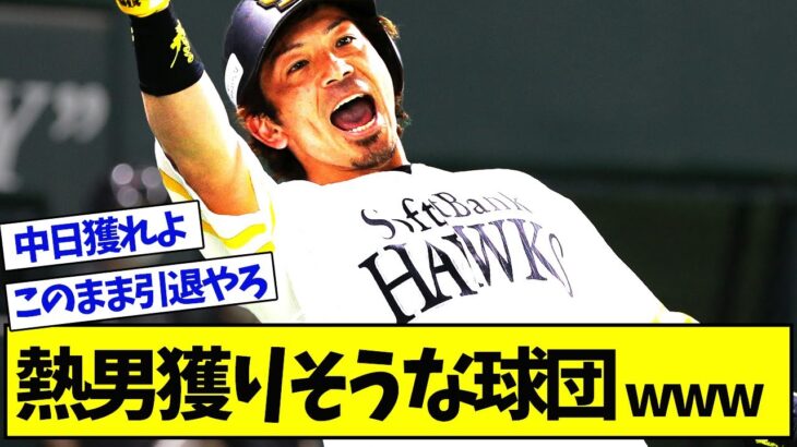 【急募】熱男獲りそうな球団www【プロ野球ニュース】【なんJ反応まとめ】