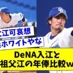 【中日を出る喜び】横浜・入江と中日・祖父江の年俸比較、あまりにも可哀想すぎるwww【なんJ反応】