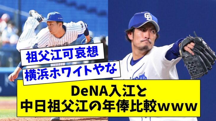 【中日を出る喜び】横浜・入江と中日・祖父江の年俸比較、あまりにも可哀想すぎるwww【なんJ反応】