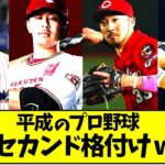 プロ野球平成の最強セカンド格付けwww【プロ野球ニュース】【なんJ反応】