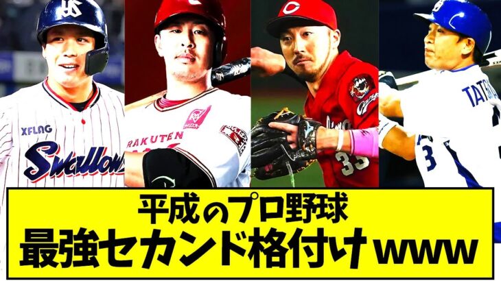 プロ野球平成の最強セカンド格付けwww【プロ野球ニュース】【なんJ反応】