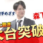 【1億円超え】森下暢仁が契約更改 肘の状態も「もうキャッチボールしています」