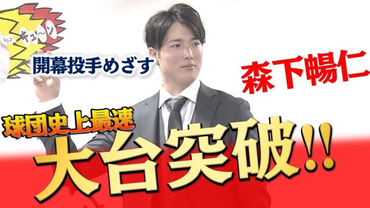 【1億円超え】森下暢仁が契約更改 肘の状態も「もうキャッチボールしています」