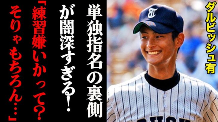 ダルビッシュ有「練習が嫌いかって？そりゃもちろん…」ドラ1単独指名の裏側がヤバすぎる・・・