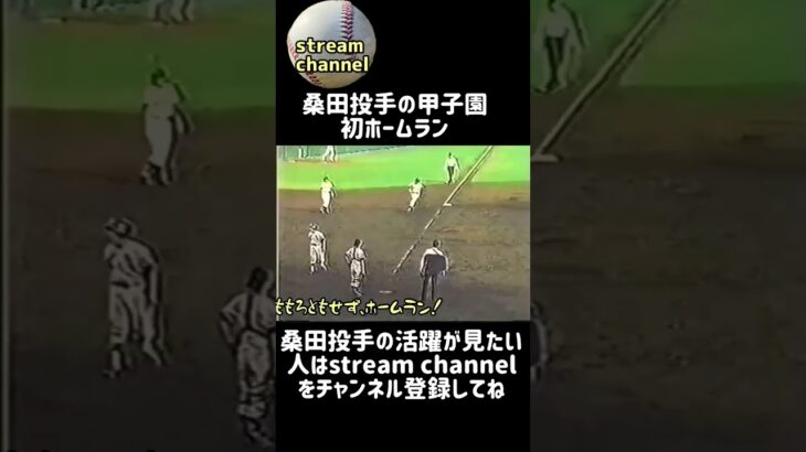 【スーパー1年生】桑田投手の甲子園初ホームラン！