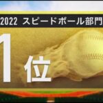 プロ野球100人分の１位 「スピードボール部門」2022.12.04