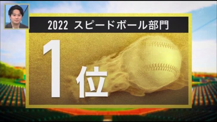 プロ野球100人分の１位 「スピードボール部門」2022.12.04