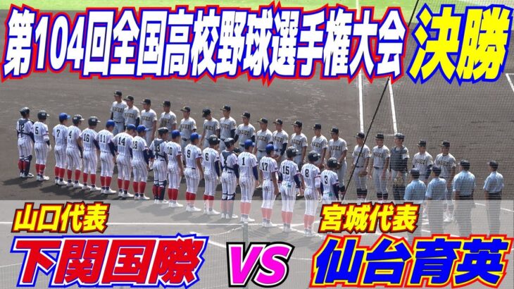 甲子園決勝  フルバージョン　「100年開かなかった扉が開いた」　東北の悲願　【第104回全国高校野球選手権大会　仙台育英vs下関国際　】高校野球ニュース