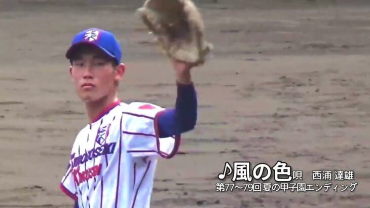 【風の色♪／西浦達雄】夏の甲子園 決勝戦ダイジェスト／第104回全国高等学校野球選手権大会  ／仙台育英―下関国際