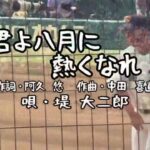 【君よ八月に熱くなれ♪／堤 大二郎】④　第104回全国高等学校野球選手権大会／明秀日立(茨城)ー鹿児島実業(鹿児島)／試合開始前