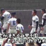 【君よ八月に熱くなれ♪／堤 大二郎】⑤　第104回全国高等学校野球選手権大会／聖望学園(埼玉)ー大阪桐蔭(大阪)／試合開始前