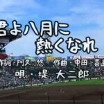 【君よ八月に熱くなれ♪／堤 大二郎】②　第104回全国高等学校野球選手権大会／近江高校(滋賀)ー下関国際(山口)／試合開始前