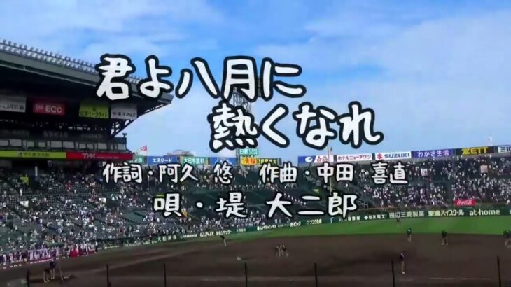 【君よ八月に熱くなれ♪／堤 大二郎】②　第104回全国高等学校野球選手権大会／近江高校(滋賀)ー下関国際(山口)／試合開始前